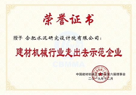 20191217合肥院荣获“足彩论坛
机械行业杰出企业”等称号3.jpg