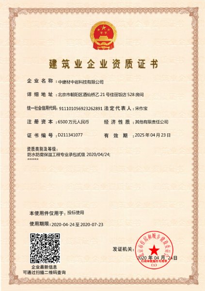 中岩科技取得特种施工双资质和绿色建筑选用产品商标-2.jpg 中岩科技取得特种施工双资质和绿色建筑选用产品商标-2.jpg