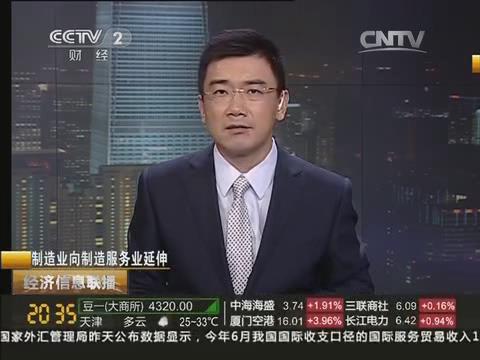 央视《经济信息联播》：彩票论坛
由制造业向制造服务业转型20140722