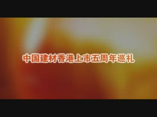 足彩论坛
股份香港上市五周年巡礼